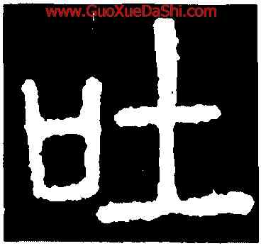 吐,碧落碑,書法字典